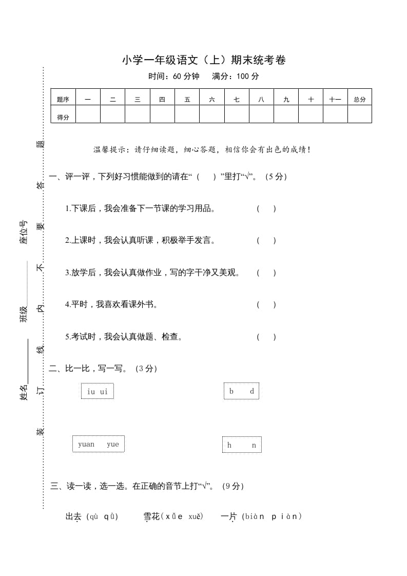 一年级语文上册期末测试(21)（部编版）-智源优学网
