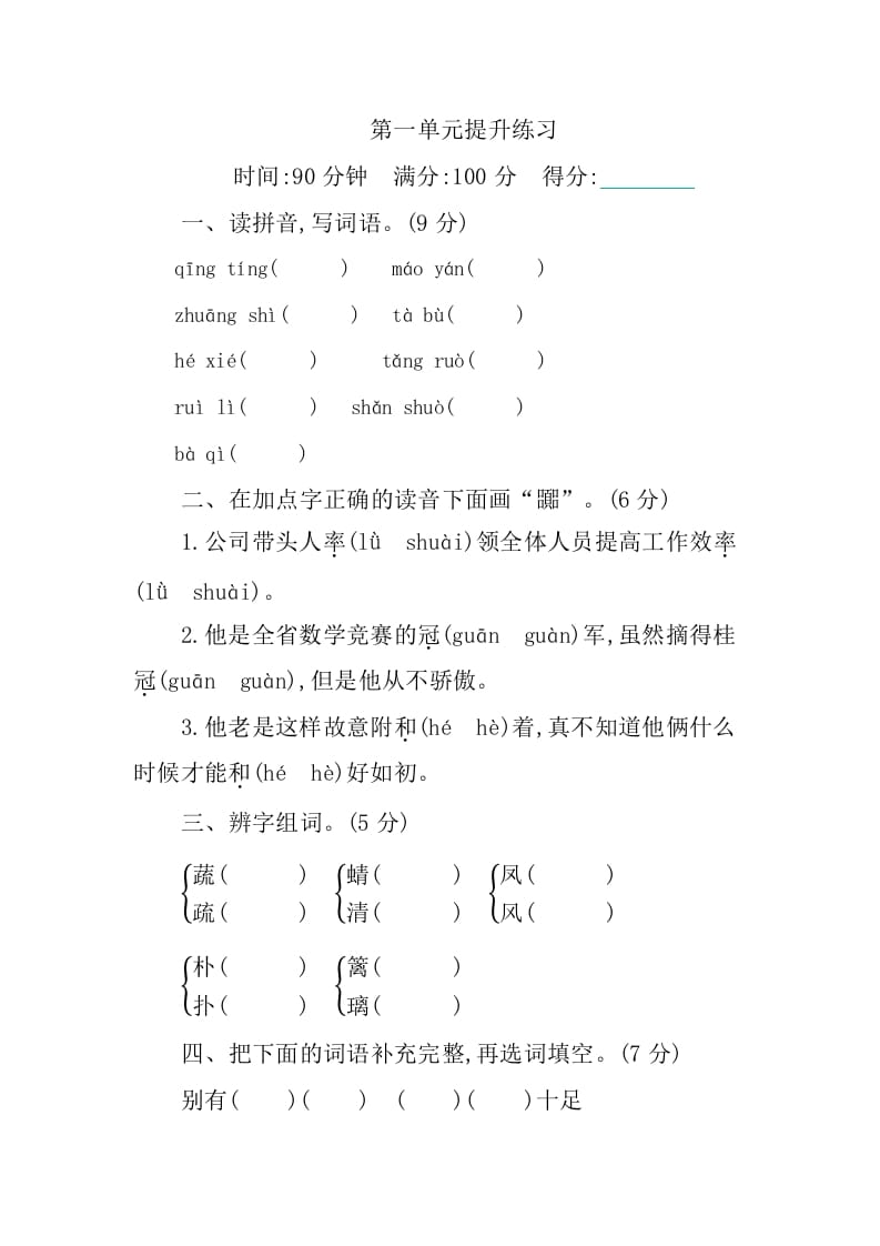 四年级语文下册第一单元提升练习-智源优学网