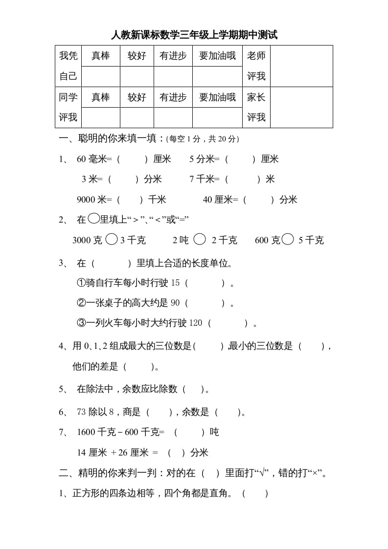 三年级数学上册期中测试卷3（人教版）-智源优学网