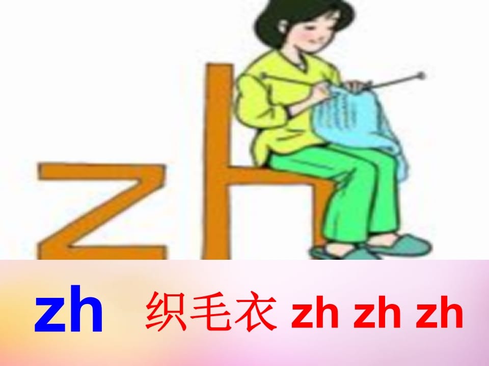图片[2]-一年级语文上册8.zhchshr课件5（部编版）-智源优学网