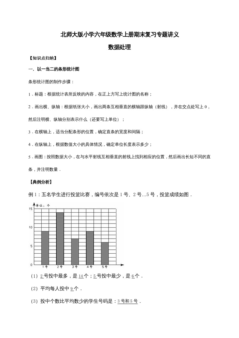 六年级数学上册5.数据处理（含详解）（北师大版）-智源优学网
