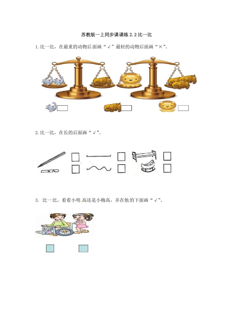 一年级数学上册2.2比一比-（苏教版）-智源优学网