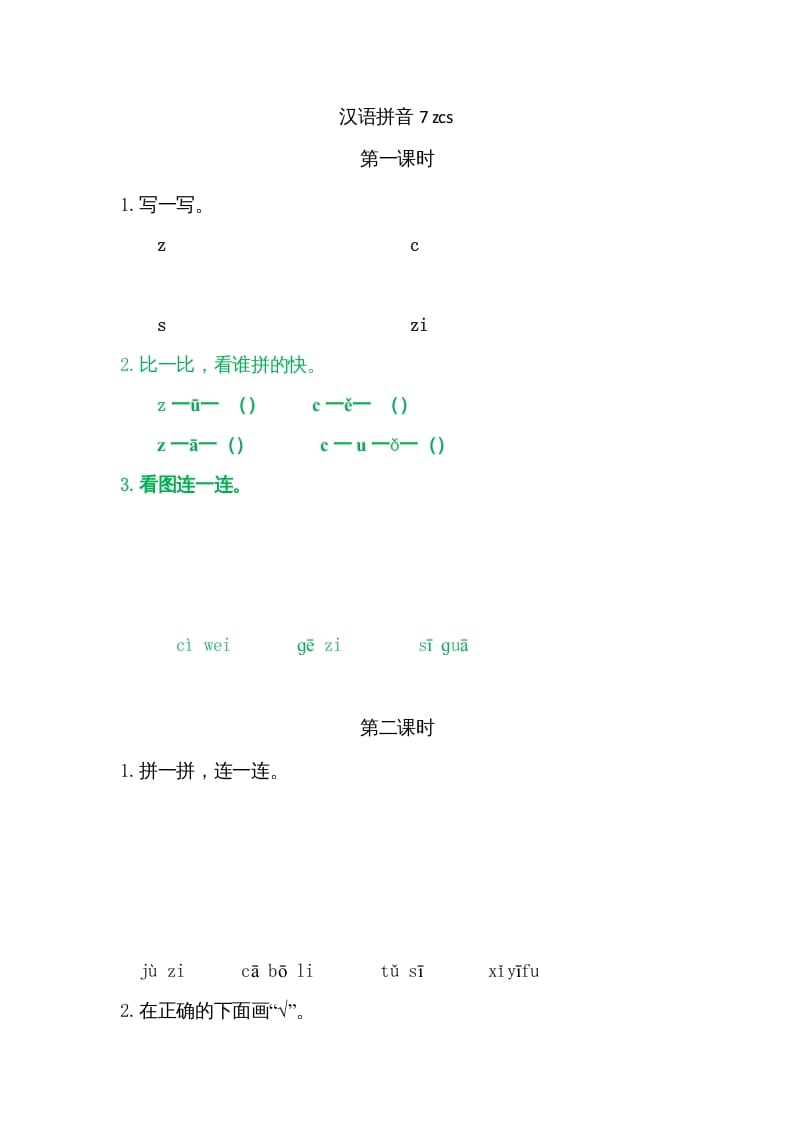 一年级语文上册7zcs（部编版）-智源优学网