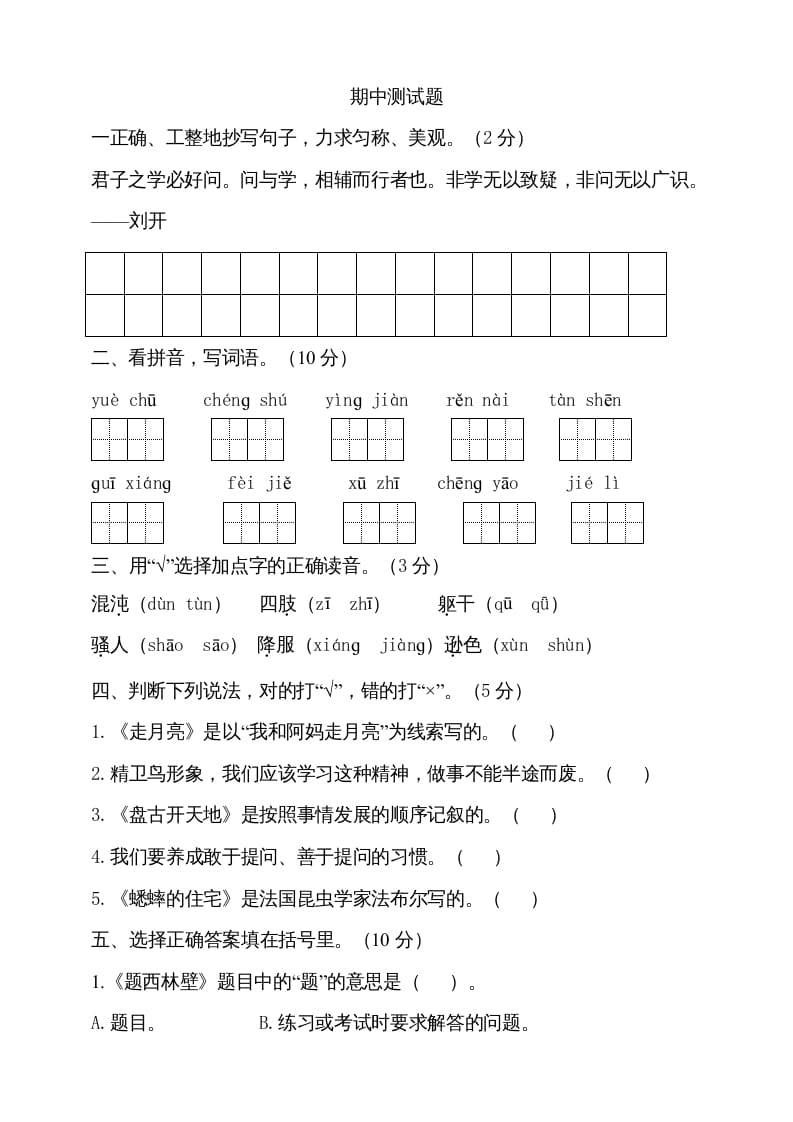 四年级语文上册期中测试(14)-智源优学网