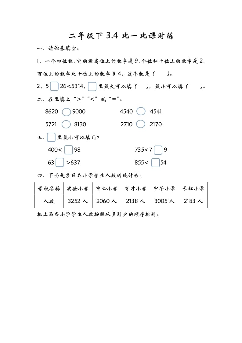 二年级数学下册3.4比一比-智源优学网