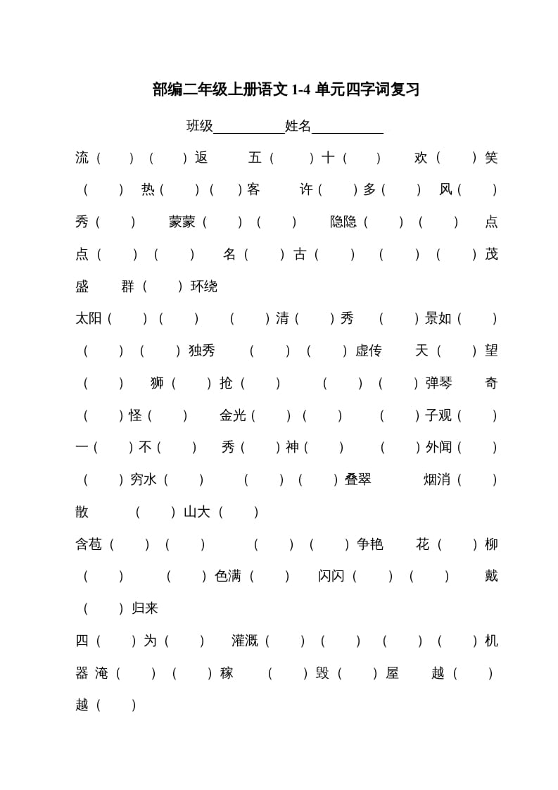 二年级语文上册四字词（部编）-智源优学网