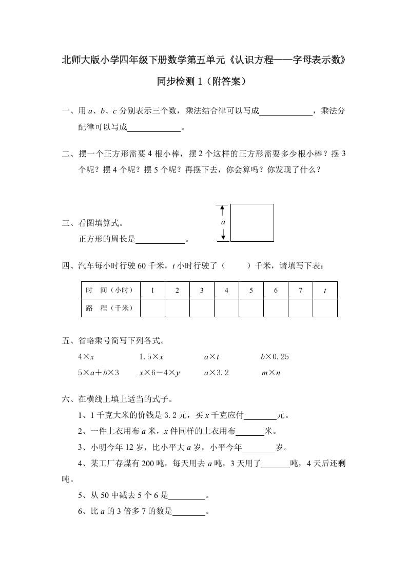 四年级数学下册北师大版小学第五单元《认识方程——字母表示数》同步检测1（附答案）-智源优学网