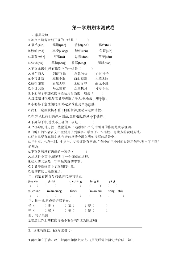五年级语文上册期末练习(22)（部编版）-智源优学网