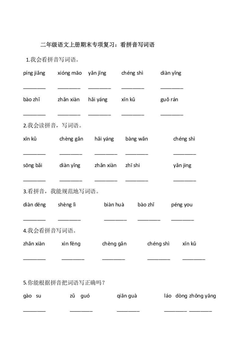 二年级语文上册2、看拼音写词语（10页）（部编）-智源优学网
