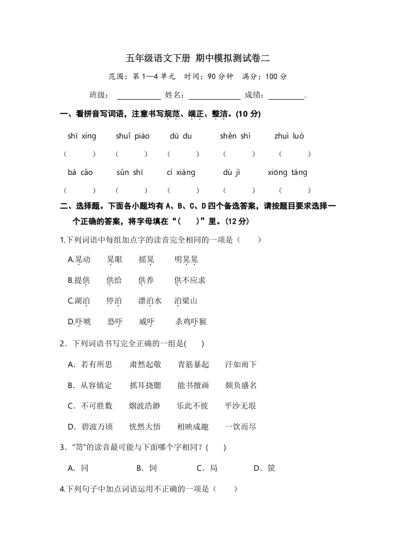 五年级数学下册语文期中模拟测试卷二-智源优学网