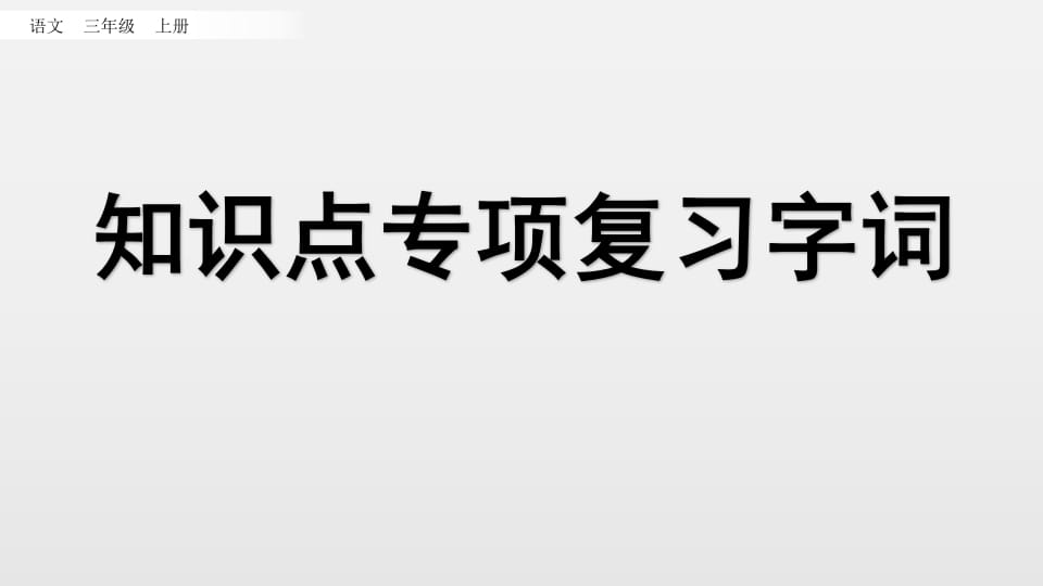 三年级语文上册知识点专项复习（部编版）-智源优学网