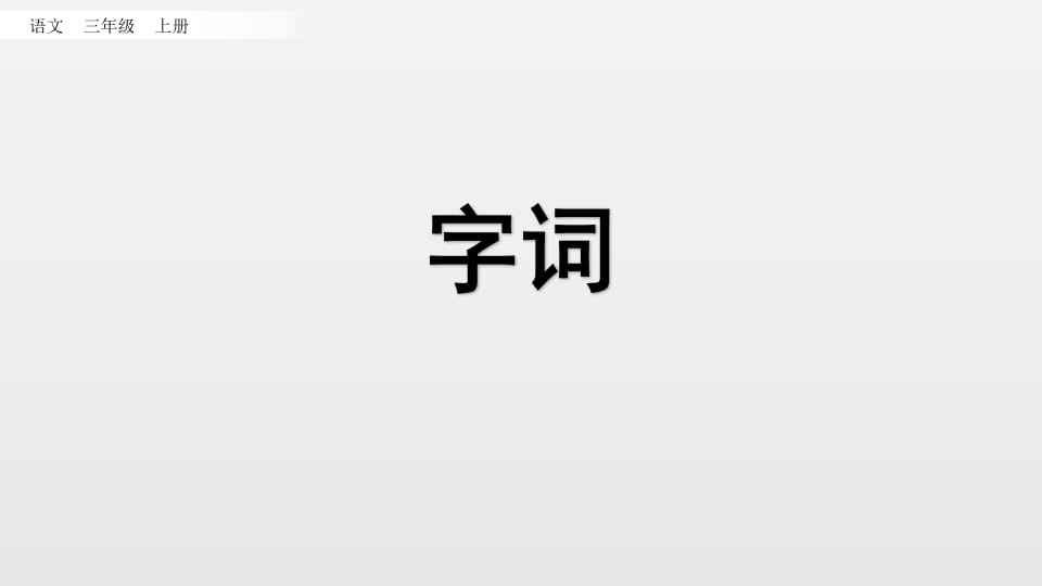 图片[2]-三年级语文上册知识点专项复习（部编版）-智源优学网