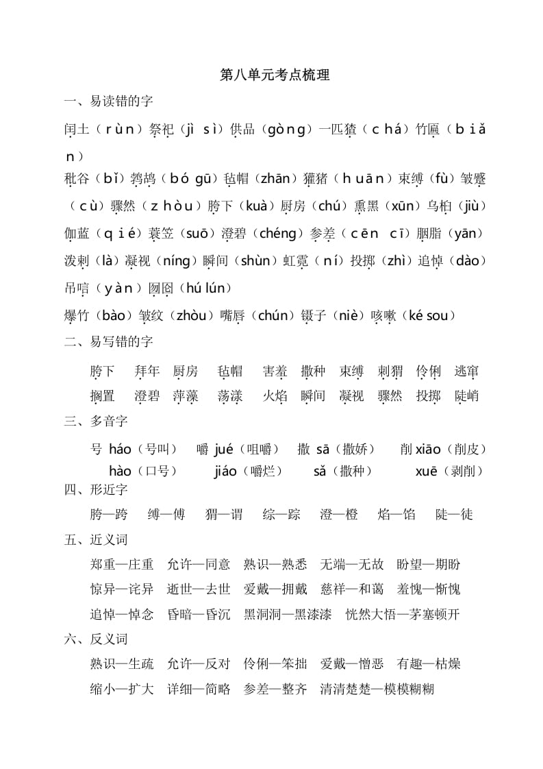 六年级语文上册第八单元考点梳理（部编版）-智源优学网