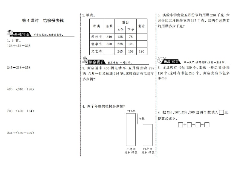 三年级数学上册3.4结余多少钱·（北师大版）-智源优学网