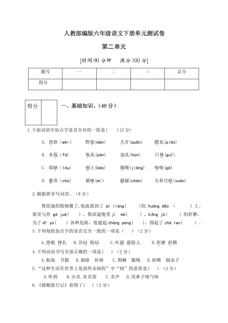 六年级语文下册人教部编版第2单元测试卷1（有答案）-智源优学网