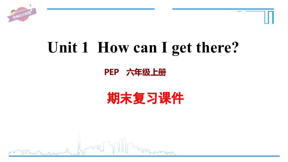 六年级英语上册Unit1复习课件（人教版PEP）-智源优学网