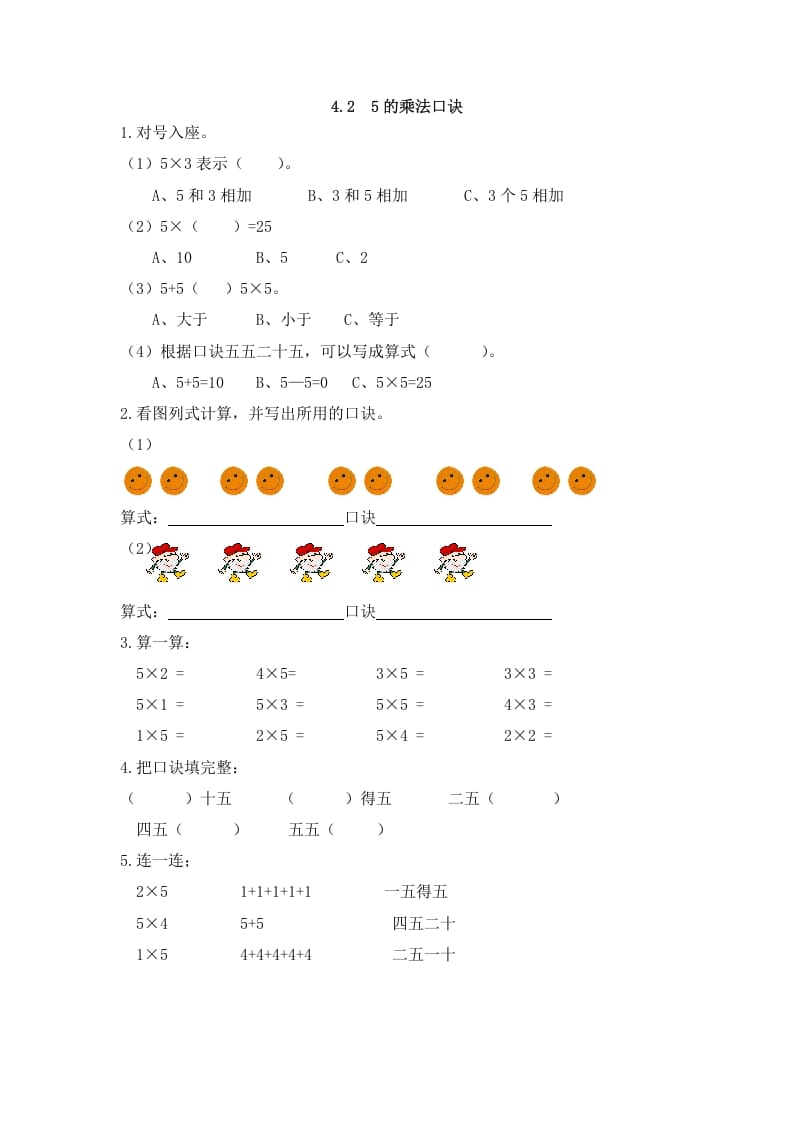 二年级数学上册4.25的乘法口诀（人教版）-智源优学网