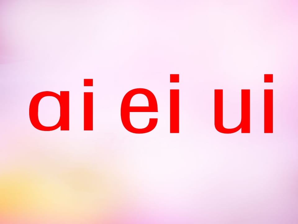 一年级语文上册9.aieiui课件7（部编版）-智源优学网