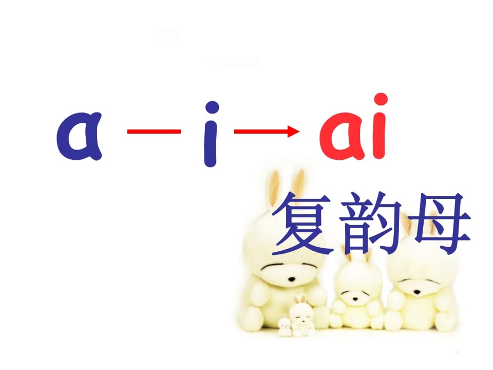 图片[3]-一年级语文上册9.aieiui课件7（部编版）-智源优学网