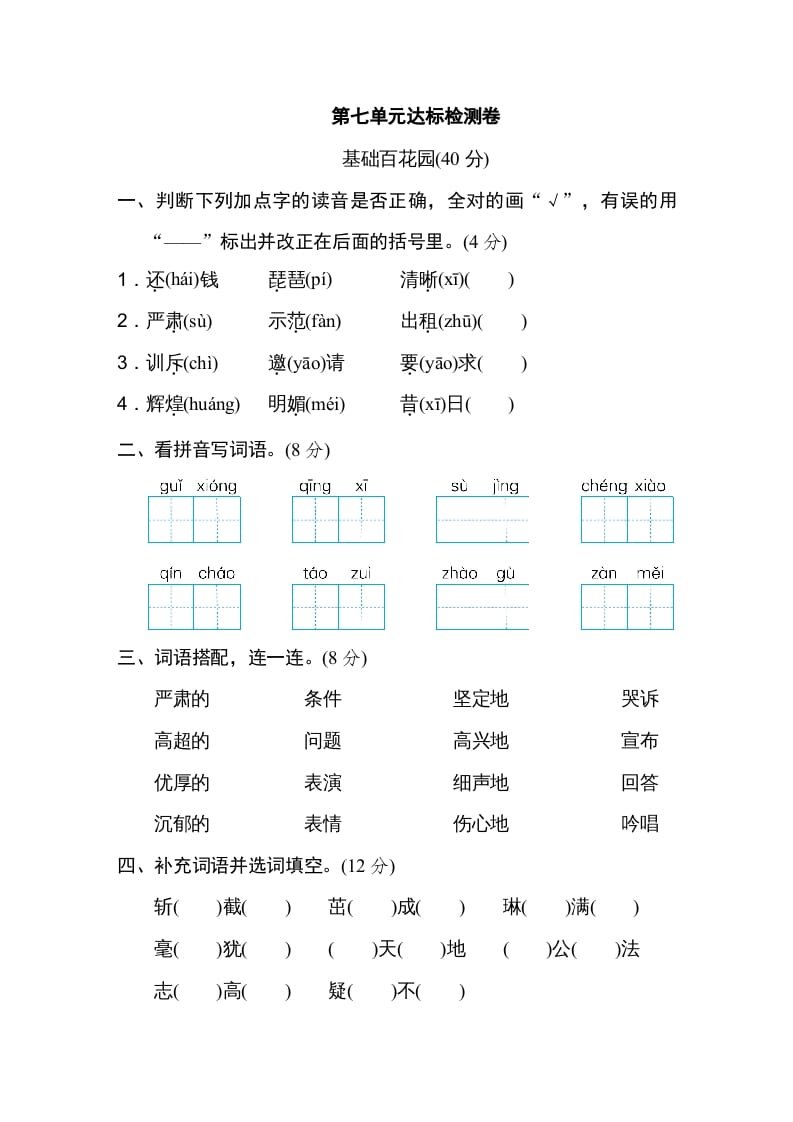 四年级语文上册第七单元达标检测卷-智源优学网