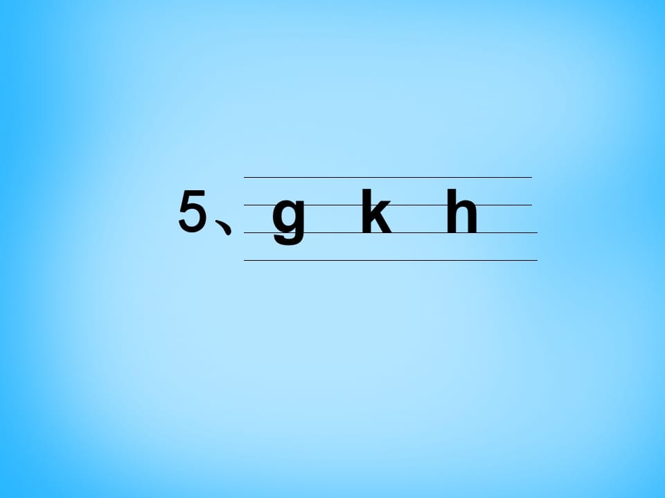 图片[3]-一年级语文上册5.gkh课件4（部编版）-智源优学网