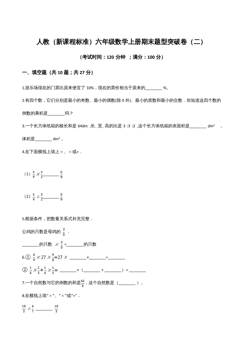 六年级数学上册期末题型突破卷（二）（人教版）-智源优学网