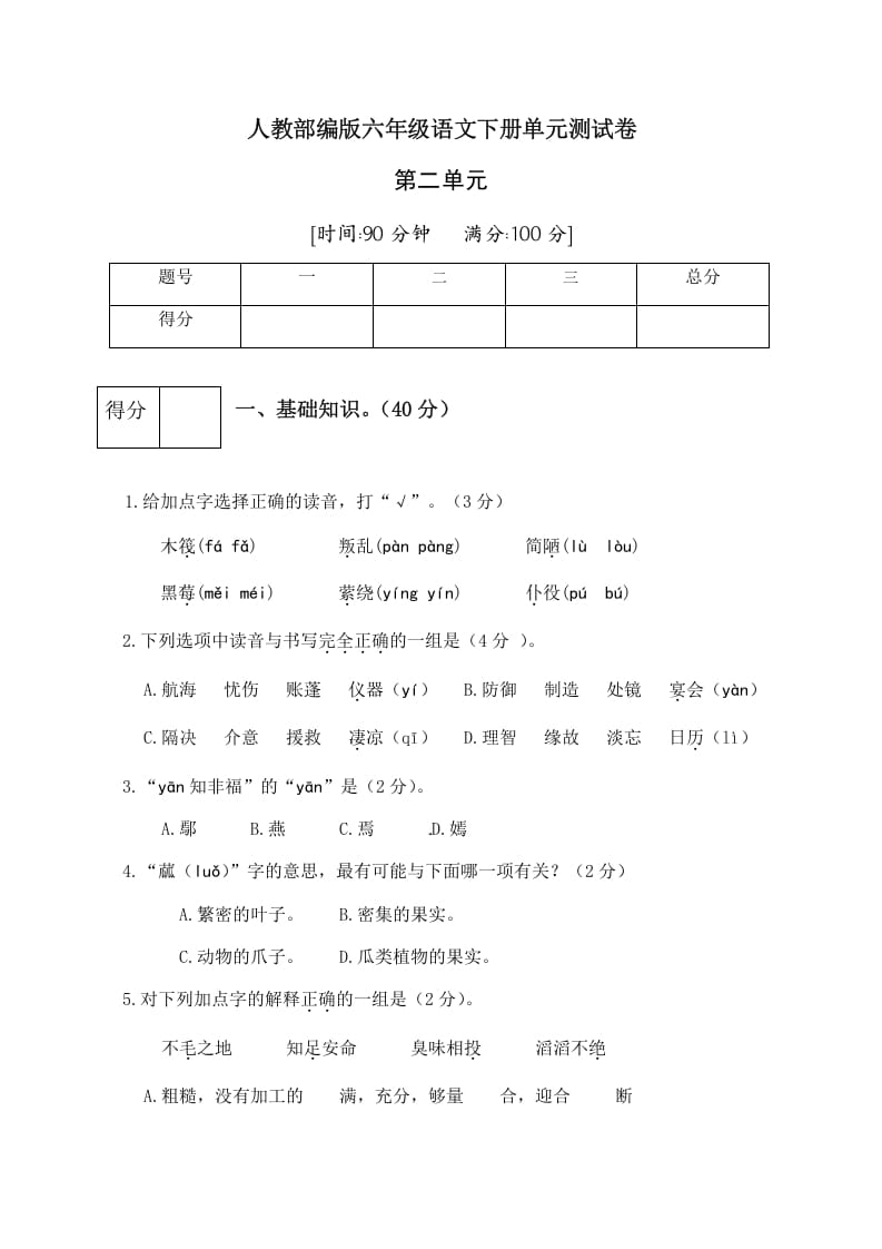 六年级语文下册人教部编版第2单元测试卷3（有答案）-智源优学网