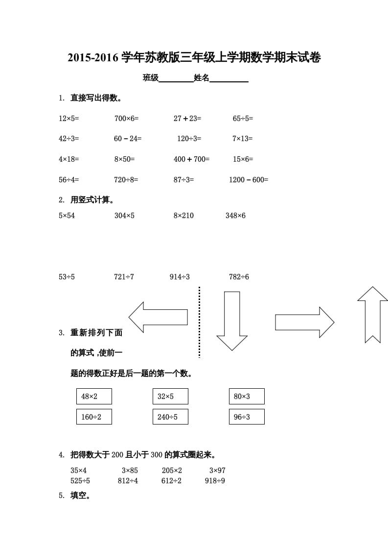 三年级数学上册期末综合试卷（苏教版）-智源优学网