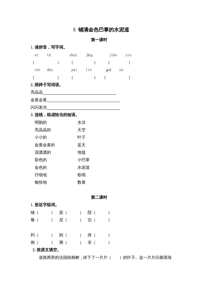 三年级语文上册5铺满金色巴掌的水泥道课时练（部编版）-智源优学网