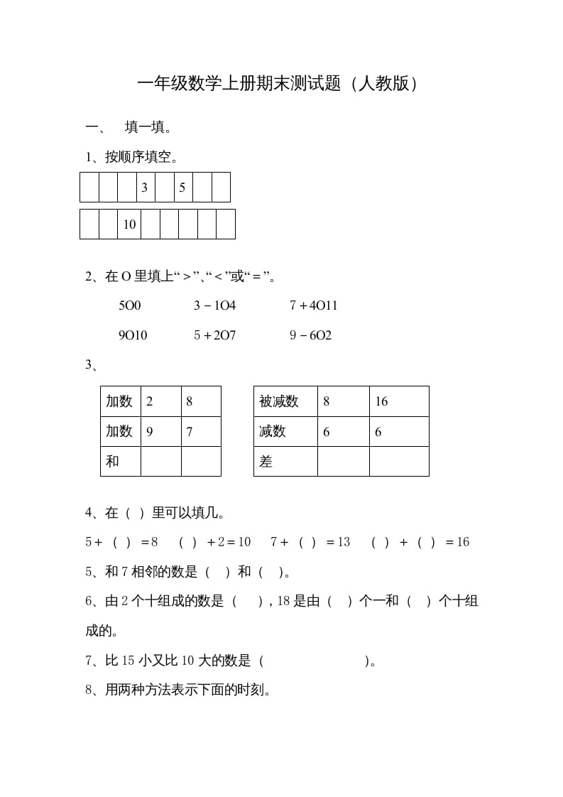 一年级数学上册期末试卷7（人教版）-智源优学网