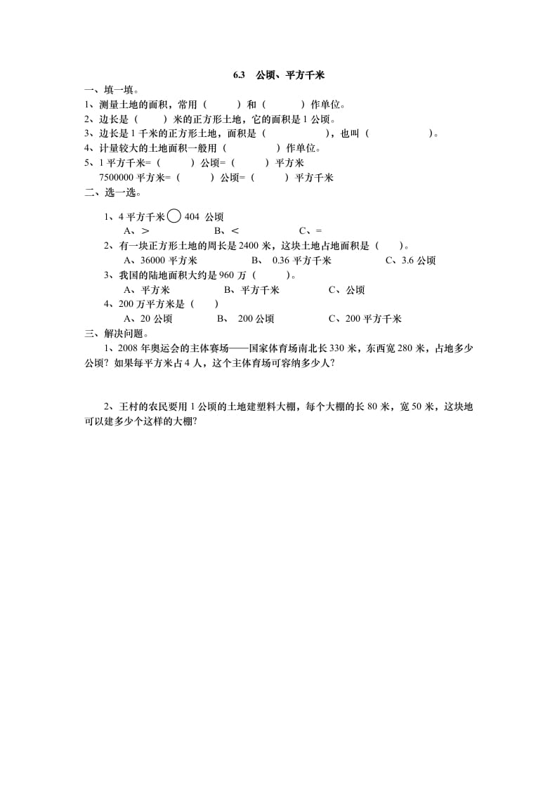 五年级数学上册6.3公顷、平方千米（北师大版）-智源优学网