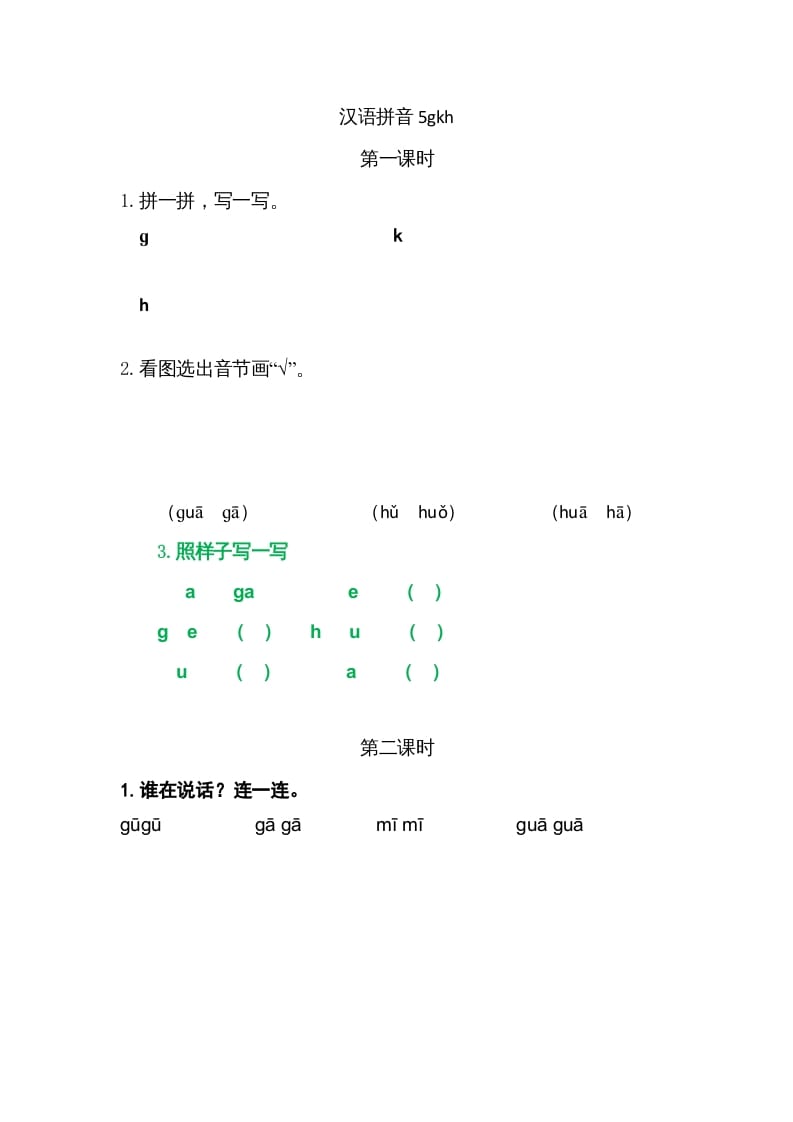 一年级语文上册5gkh（部编版）-智源优学网