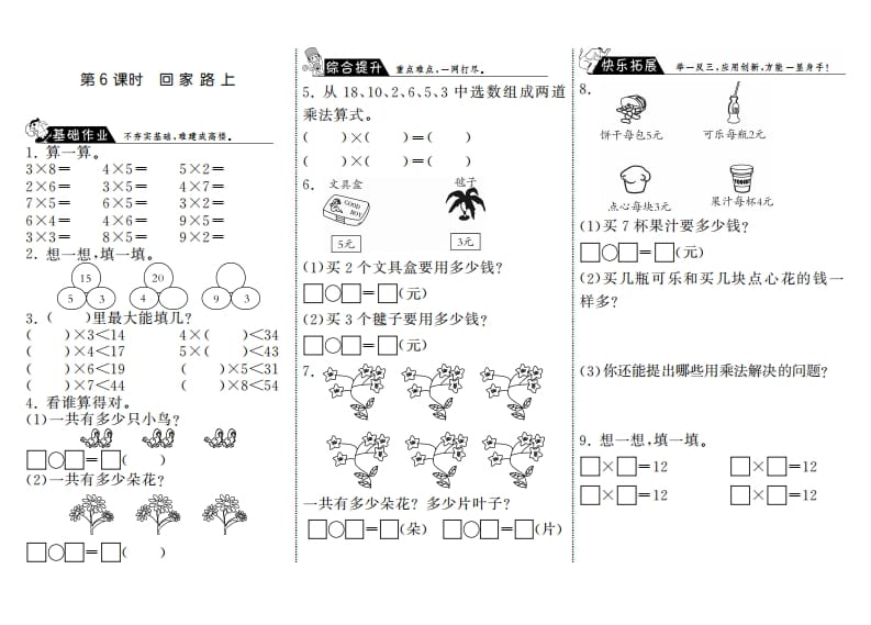 二年级数学上册5.6回家路上·（北师大版）-智源优学网