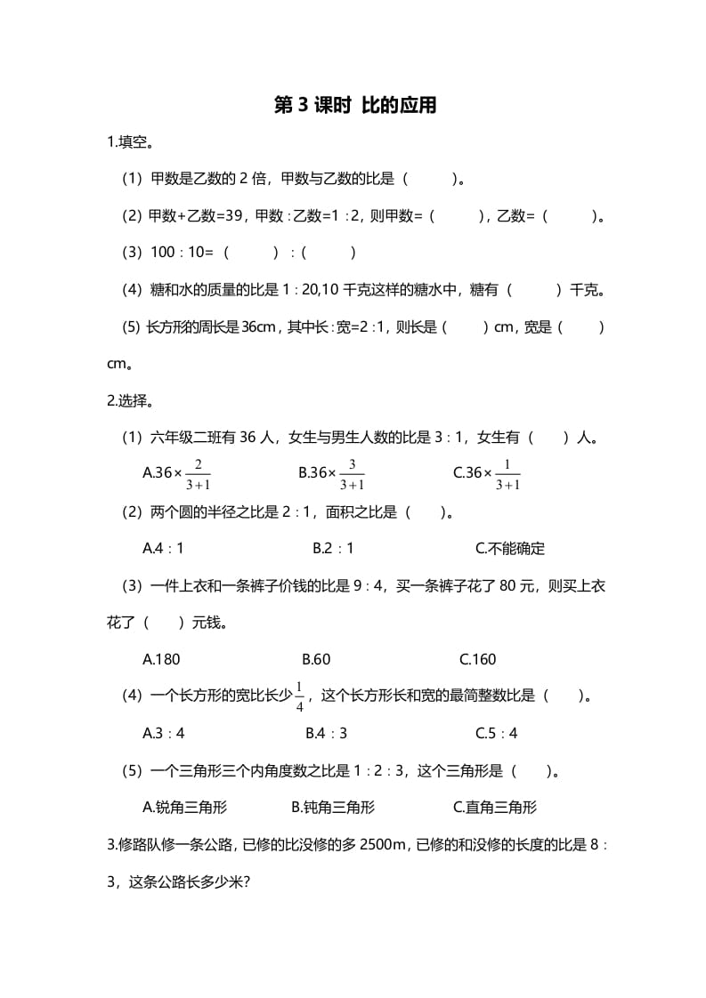 六年级数学上册第3课时比的应用（北师大版）-智源优学网
