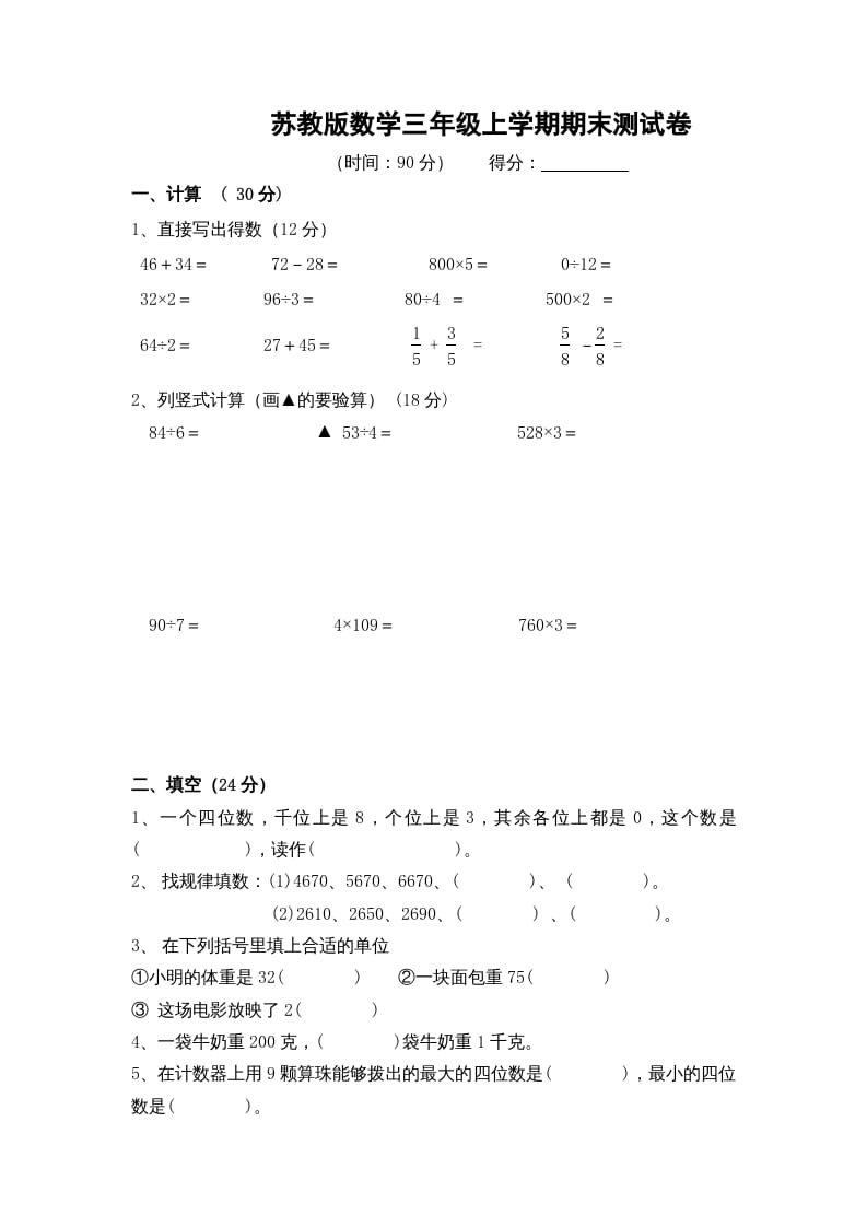 三年级数学上册期末测试卷10（苏教版）-智源优学网