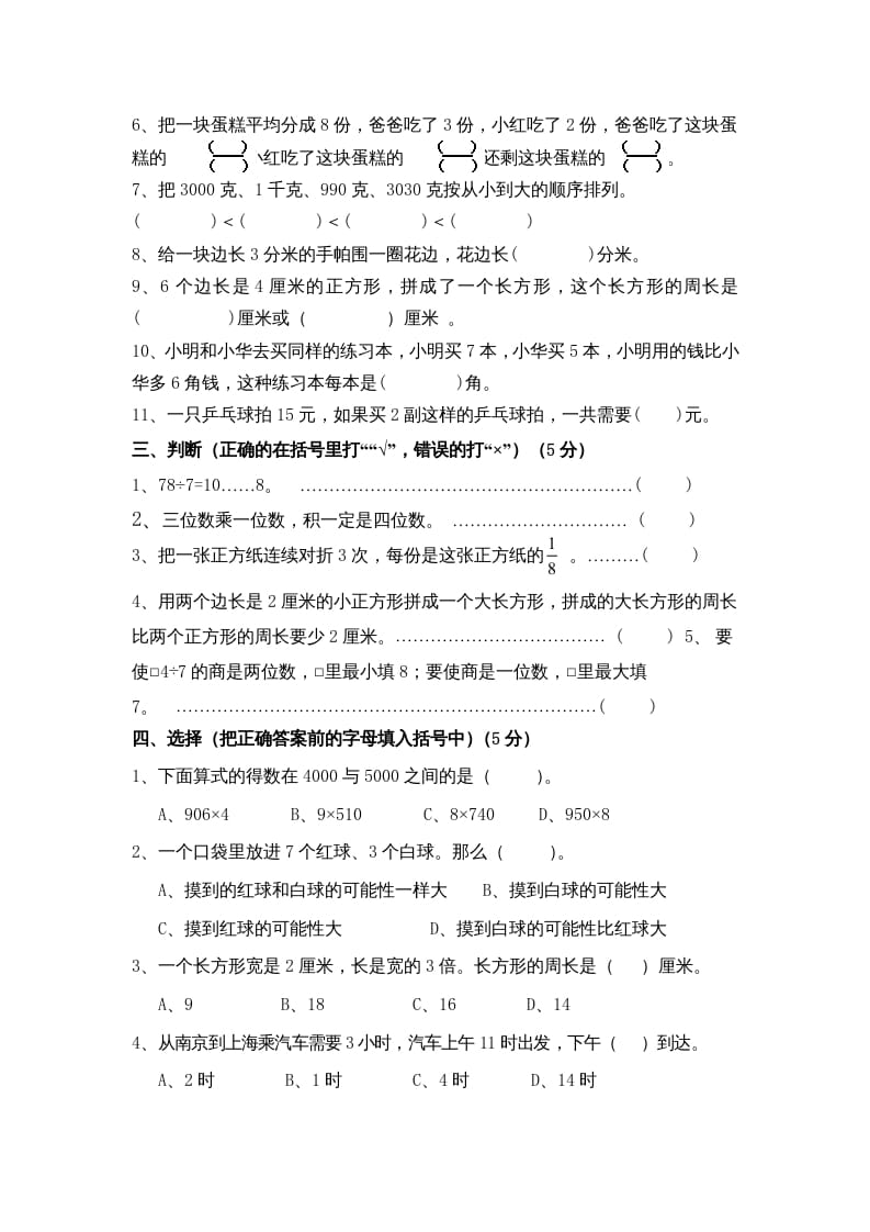 图片[2]-三年级数学上册期末测试卷10（苏教版）-智源优学网