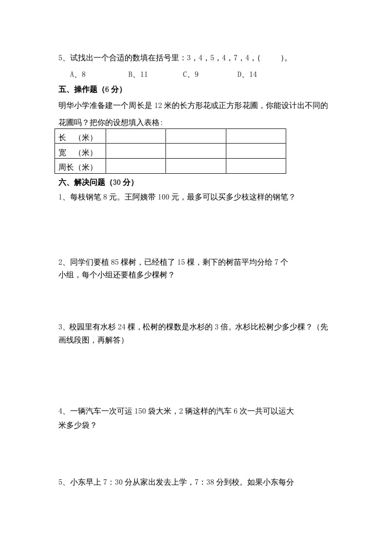 图片[3]-三年级数学上册期末测试卷10（苏教版）-智源优学网