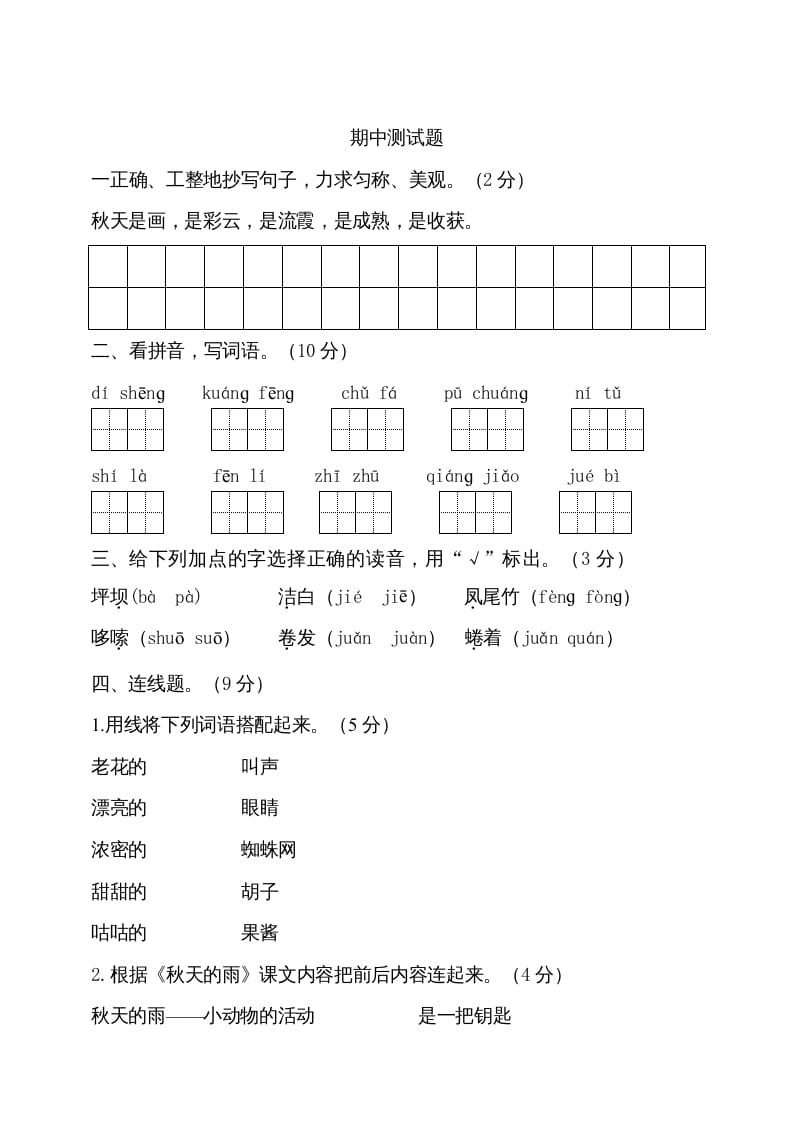 三年级语文上册期中测试版(16)（部编版）-智源优学网