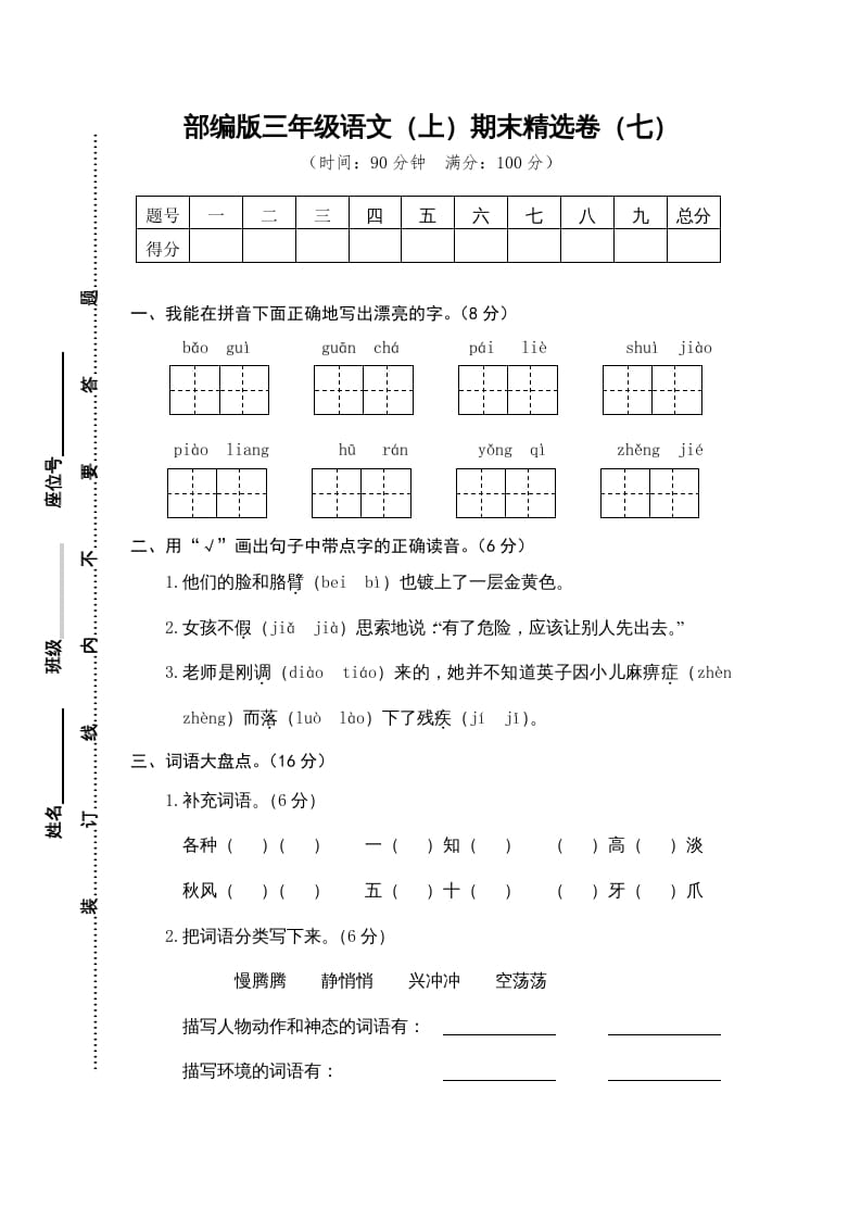 三年级语文上册期末练习(7)（部编版）-智源优学网
