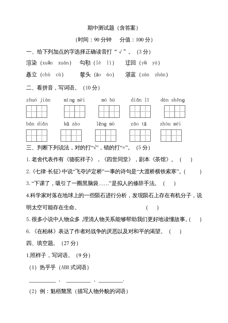 六年级语文上册期中测试(8)（部编版）-智源优学网