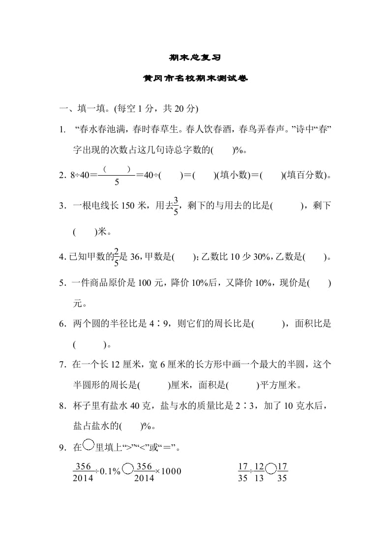 六年级数学上册期末总复习黄冈市名校期末测试卷（人教版）-智源优学网