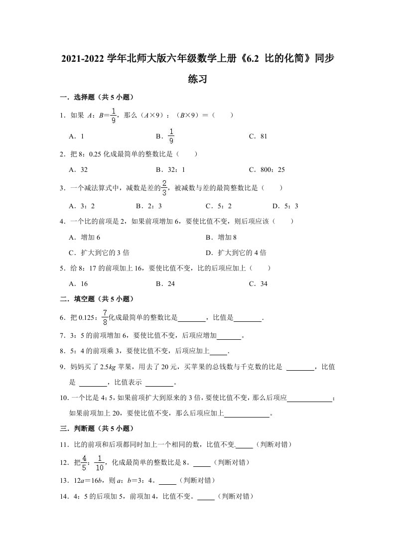 六年级数学上册6.2比的化简》同步练习（含解析）（北师大版）-智源优学网