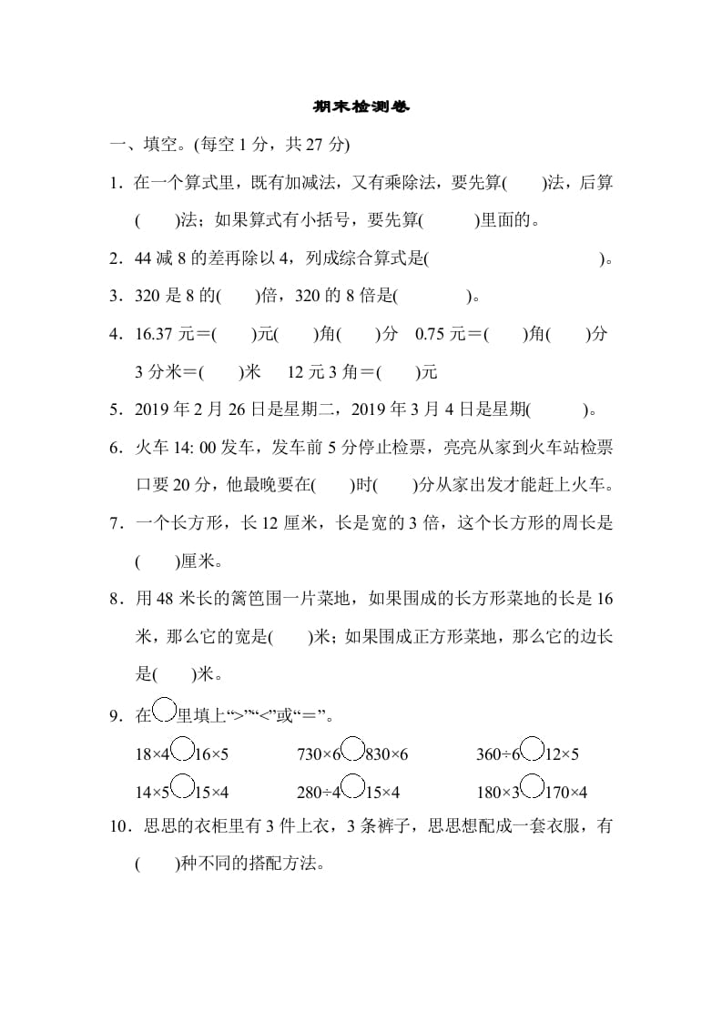 三年级数学上册期末练习(13)（北师大版）-智源优学网