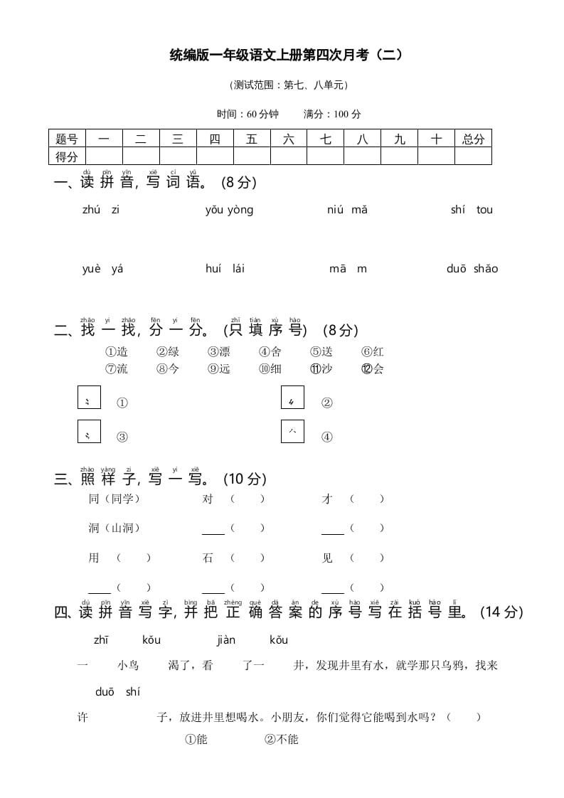 一年级语文上册统编语上第四次月考（二）（部编版）-智源优学网