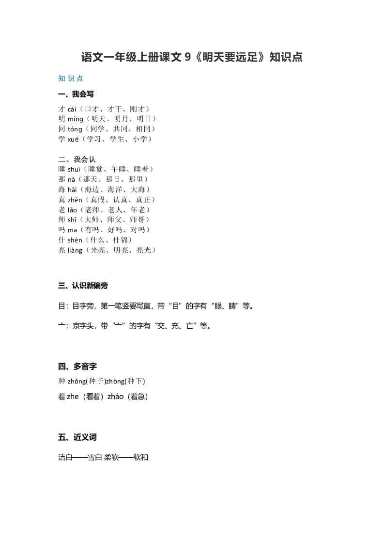 一年级语文上册32课文9《明天要远足》知识点（部编版）-智源优学网