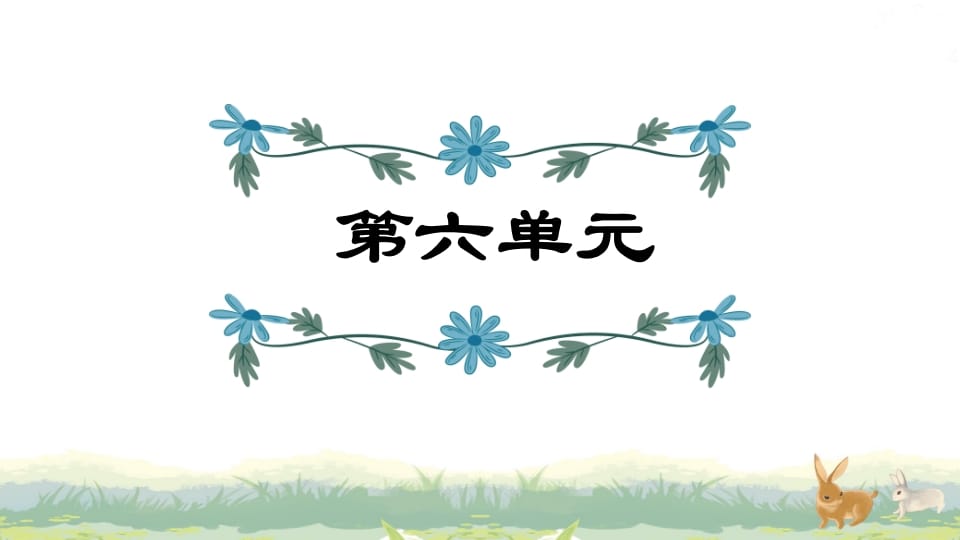 四年级语文上册第6单元复习-智源优学网