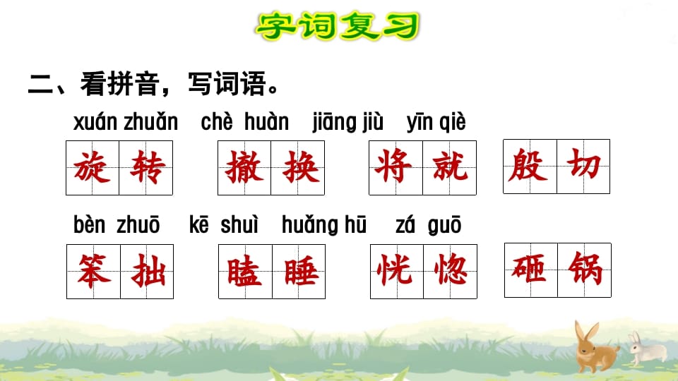 图片[3]-四年级语文上册第6单元复习-智源优学网