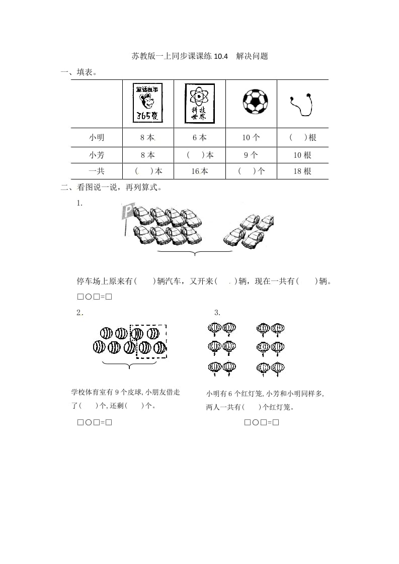 一年级数学上册10.4解决问题-（苏教版）-智源优学网