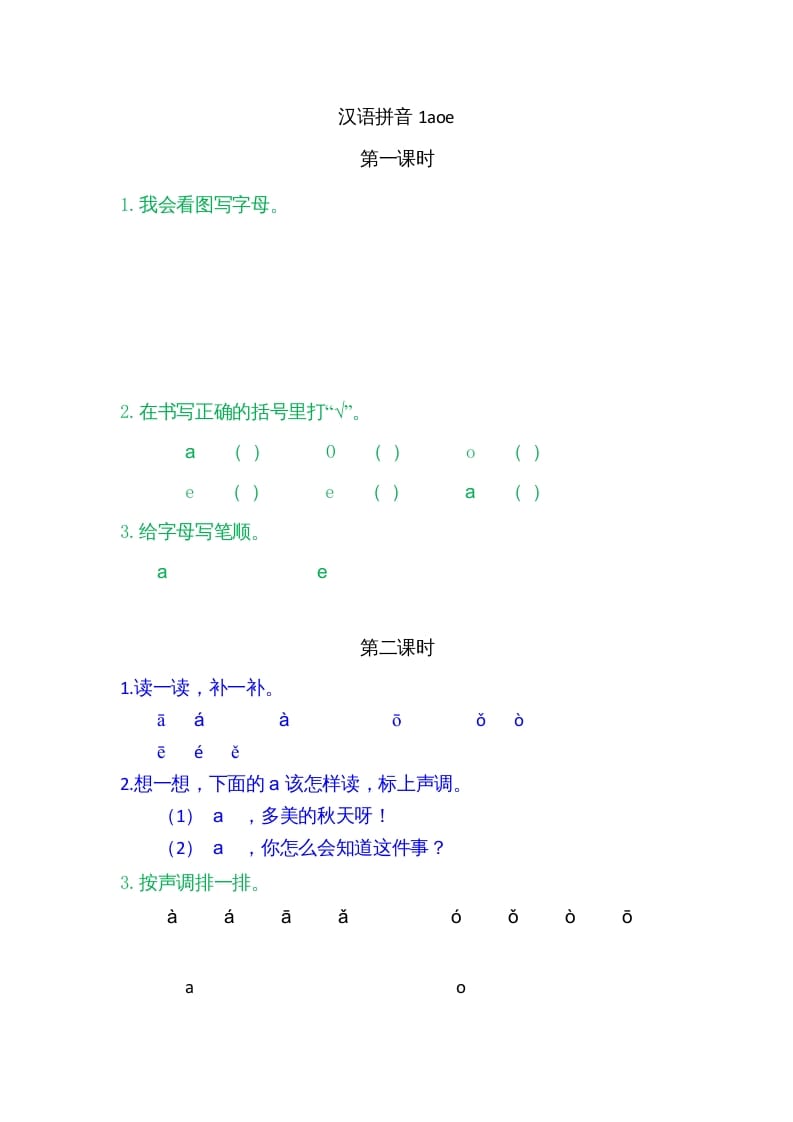 一年级语文上册1ɑoe（部编版）-智源优学网