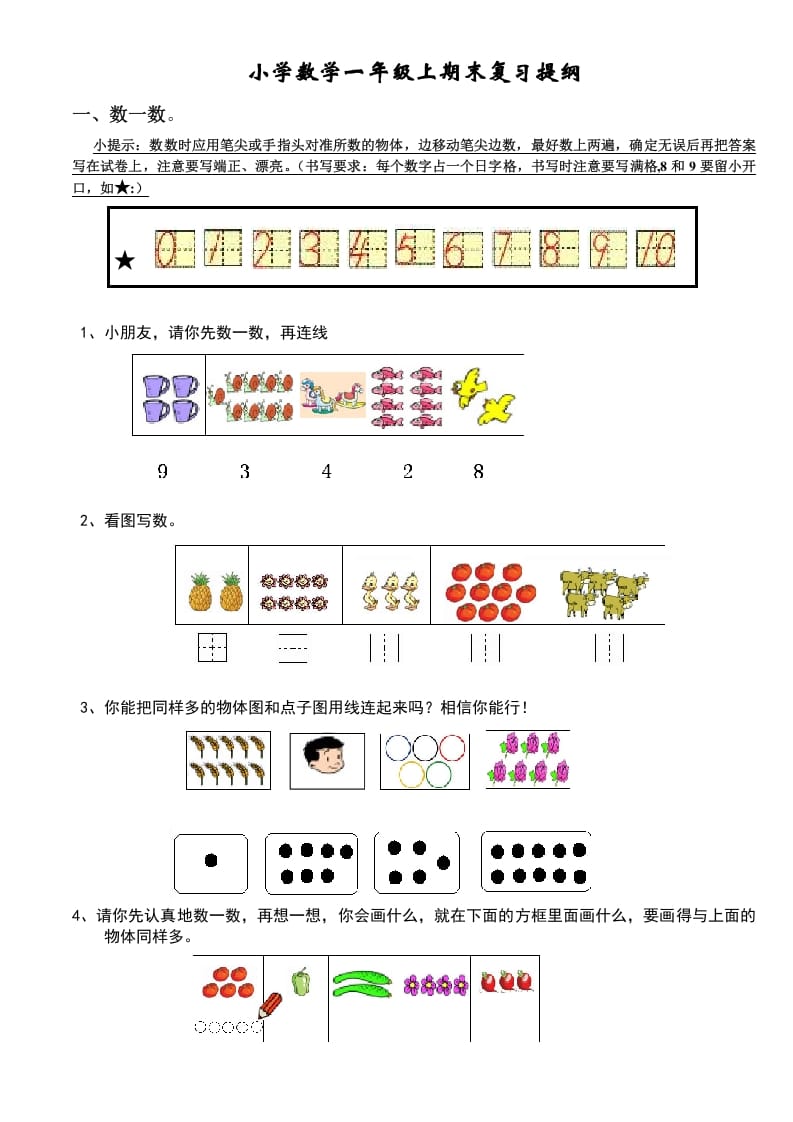 一年级数学上册期末复习提纲及复习题（人教版）-智源优学网